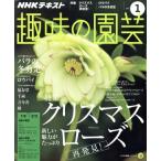 NHKテキスト 趣味の園芸(1 2017) 月刊誌/NHK出版