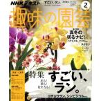 NHKテキスト 趣味の園芸(2 2017) 月刊誌/NHK出版