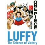 ONE PIECE 勝利学 集英社文庫/山田吉彦(著者)