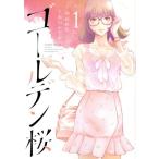 ゴールデン桜(1) 近代麻雀C/前川かず