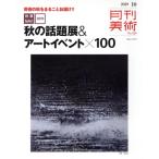 月刊美術(2019年10月号) 月刊誌/実業之日本社