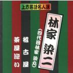 珍品抱腹 上方お色気噺 上方落語名人選 林家染二(四代目林家染丸)/稽古屋/茶屋迎い/