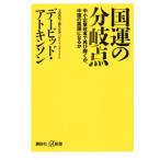国運の分岐点 中小企業改革で再び輝くか、中国の属国になるか 講談社+α新書/デービッド・アトキンソ