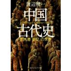 中国古代史 司馬遷「史記」の世界 角川ソフィア文庫／渡辺精一(著者)