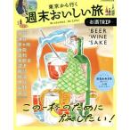 東京から行く週末おいしい旅 お酒TRIP JTBのMOOK/JTBパブリッシング(編者)