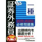 うかる！証券外務員一種　必修問題集(２０１９−２０２０年版)／フィナンシャルバンクインスティチュート(編者)