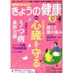 NHKテキスト きょうの健康(4 2017) 月刊誌/NHK出版
