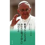 教皇フランシスコがあなたに知ってほしい10のこと/ジョン・L.アレン・ジュニア(著者),女子パウ　