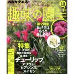 NHK текст хобби. садоводство (10 2019) ежемесячный журнал /NHK выпускать 