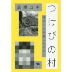 つけびの村 噂が５人を殺したのか？／高橋ユキ(著者)