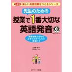 先生のための授業で1番大切な英語発音 小学校楽しい英語授業をつくるシリーズ/山崎祐一(著者)