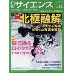 日経サイエンス(2019年11月号) 月刊誌/日本経済新聞出版社