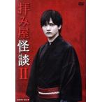 拝み屋怪談II DVD-BOX/藤田富,北原里英,鎌田らい樹,郷