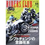 RIDERS CLUB(2019年11月号) 月刊誌/?出版社