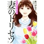 まんがでわかる 妻のトリセツ/黒川伊保子(著者),井上菜摘,堀田純司