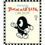 アベベのぼうけん(おどろきの上巻) プログラムすごろく/佐藤雅彦(著者),石澤太祥(著者