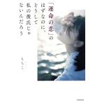 「運命の恋」のはずなのに、どうして私の彼氏じゃないんだろう/もちこ(著者)