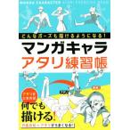 マンガキャラアタリ練習帳 どんなポーズも描けるようになる！／西東社編集部(編者)