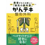 かんテキ 整形外科 患者がみえる新しい「病気の教科書」/渡部欣忍(編者)