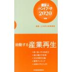 建設人ハンドブック(2020年版) 建築・土木界の時事解説/日刊建設通信新聞社(編者)