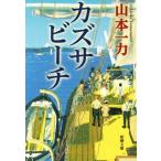 kazsa пляж Shincho Bunko / Yamamoto один сила ( автор )