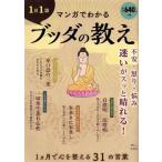 ショッピング宝島 １日１話マンガでわかるブッダの教え ＴＪ　ＭＯＯＫ／宝島社(編者)