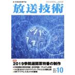  радиовещание технология (10 2019 Vol.72 No.10) ежемесячный журнал /. шесть павильон выпускать 