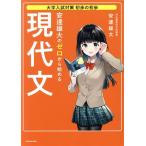 安達雄大のゼロから始める現代文 大学入試対策 初歩の初歩/安達雄大(著者)