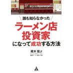 誰も知らなかった ラーメン店投資家になって成功する方法/藏本猛Jr【著】