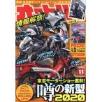 オートバイ(2019年11月号) 月刊誌/モーターマガジン社