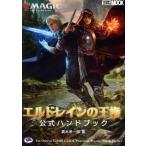 マジック:ザ・ギャザリング エルドレインの王権公式ハンドブック HOBBY JAPAN MOOK/真木孝一郎(著者)　