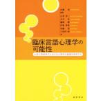 臨床言語心理学の可能性 公認心理師時代における心理学の基礎を再考する/武藤崇(著者)