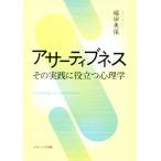 アサーティブネス その実践に役立つ心理学/堀田美保(著者)
