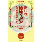 愛しの棒ラーメンオリジナルレシピ60 九州発の本格即席めん マルタイ公認/山と渓谷社(編者)
