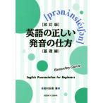 英語の正しい発音の仕方 基礎編 改訂版/岩村圭南(著者)　