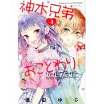 神木兄弟おことわり リトル・ブラザー(vol.1) 別冊フレンドKC/恩田ゆじ(著者)