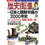 歴史街道(2019年11月号) 月刊誌/PHP研究所