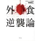 外食逆襲論/中村仁(著者)
