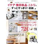 イケア・無印良品・ニトリでずっとすっきり！収納 Gakken Interior Mook/ナチュラルライフ編集部(編者)