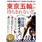 東京五輪が待ちきれない!! 大胆予想と面白トリビアで2020を今から楽しむ!! TJ MOOK/宝島社(編者)