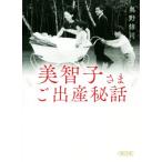 美智子さまご出産秘話 朝日文庫/奥野修司(著者)