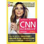 CNNニュース・リスニング(2019[秋冬])/『CNN English Express』編集部(著者)　
