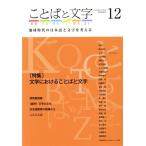 ことばと文字(12) 特集 文学におけることばと文字/日本のローマ字社(編者)　