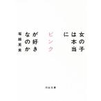  девочка. действительно розовый . нравится .. . Kawade Bunko /.. Британия прекрасный ( автор )