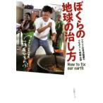 ぼくらの地球の治し方 アヤシイ社会活動家の「つながり」と「挑戦」の話／藤原ひろのぶ(著者)