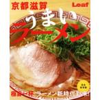 京都 滋賀 うまいラーメン 極旨一杯 ラーメン新時代到来！ Leaf MOOK/リーフ・パブリケーション　