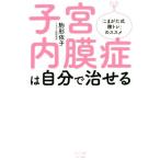 子宮内膜症は自分で治せる ビタミン文庫／駒形依子(著者)