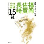 福岡・佐賀・長崎注目の企業15社 遊撃する中小企業/九州北部信用金庫協会(編者)