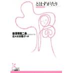 とはずがたり 光文社古典新訳文庫/後深草院二条(著者),佐々木和歌子(訳者)　