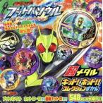 Yahoo! Yahoo!ショッピング(ヤフー ショッピング)仮面ライダーブットバソウル 超メダルキット！ホット!!コレクションずかん 講談社のテレビえほん/講談社（